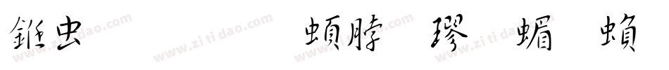 书体坊王羲之楷 简繁字体转换